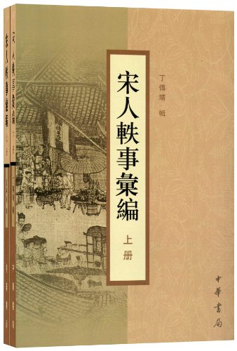 宋人轶事汇编（套装上下册）