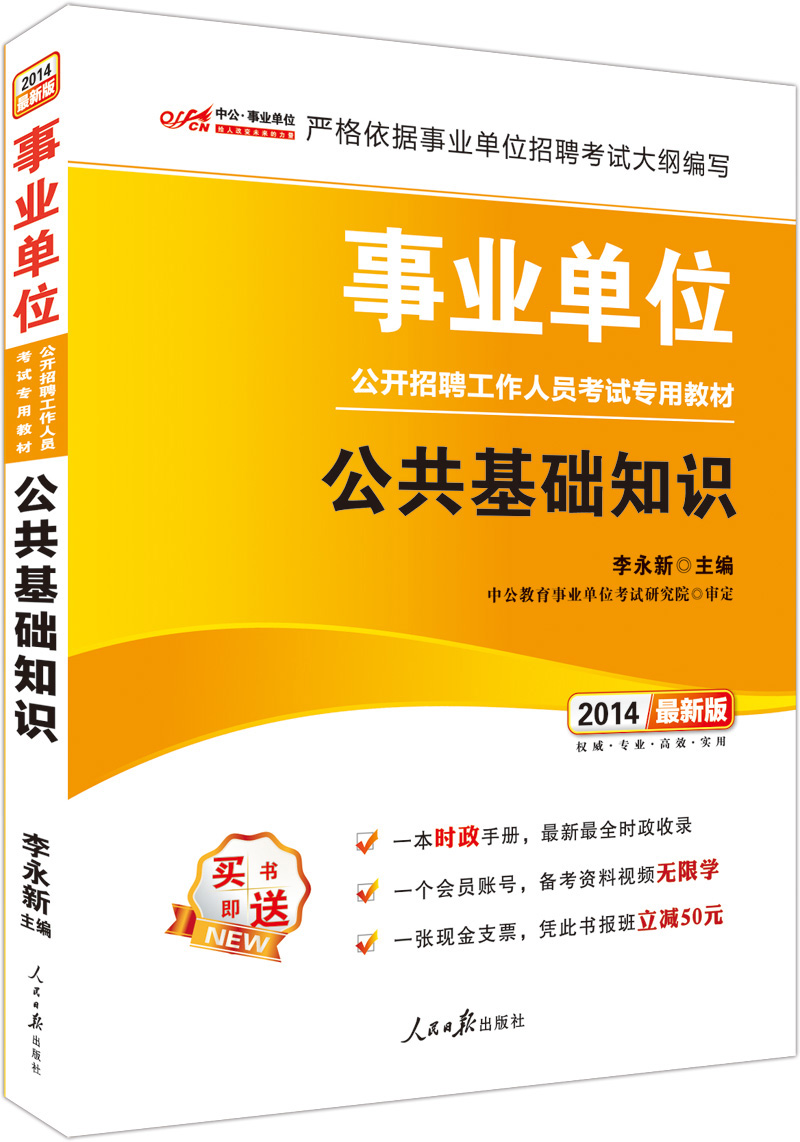 中公教育2014事业单位招聘考试教材:公