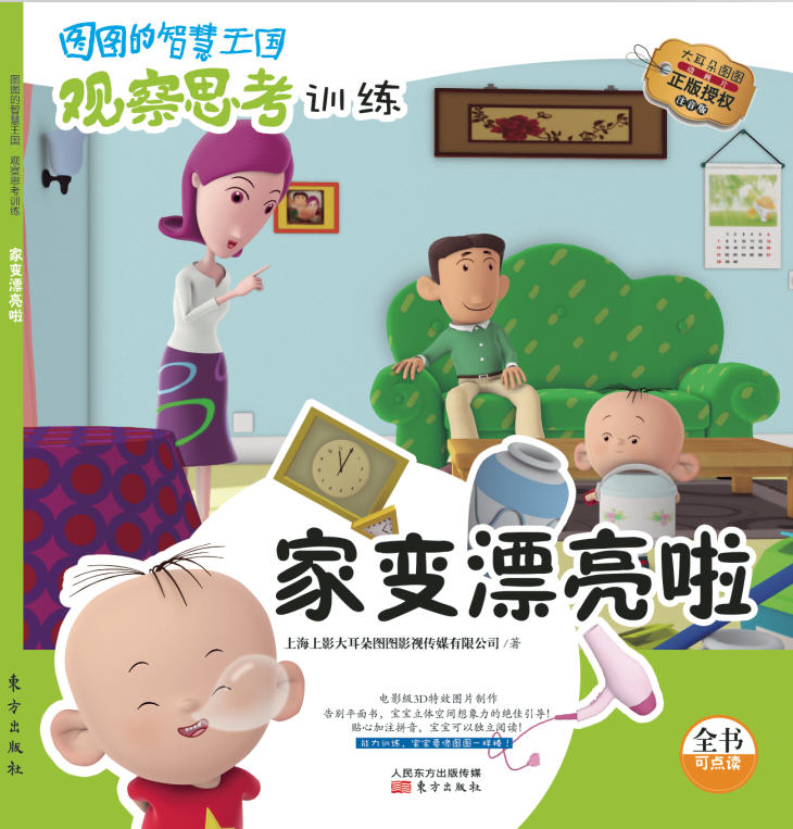 图图的智慧王国.观察思考训练