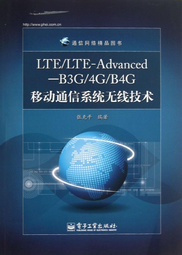 LTE/LTE-Advanced-B3G/4G/B4G移动通信系统无线技术 pdf格式下载