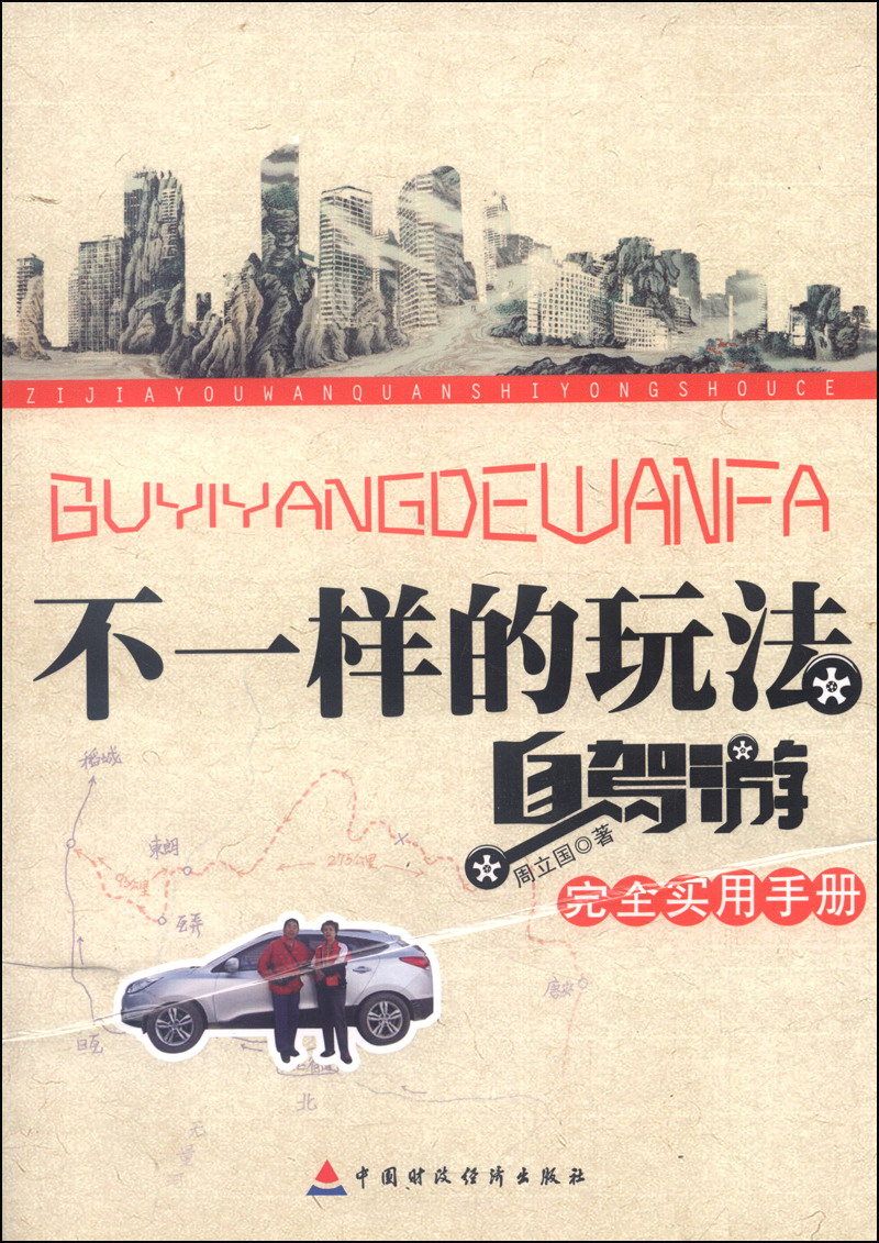 极熙图书不一样的玩法:自驾游完全实用手册
