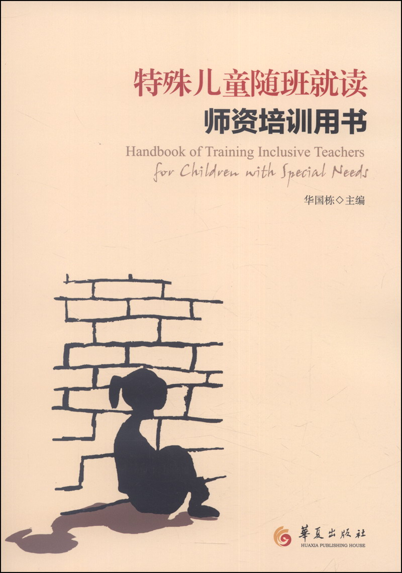 特殊儿童随班就读师资培训用书