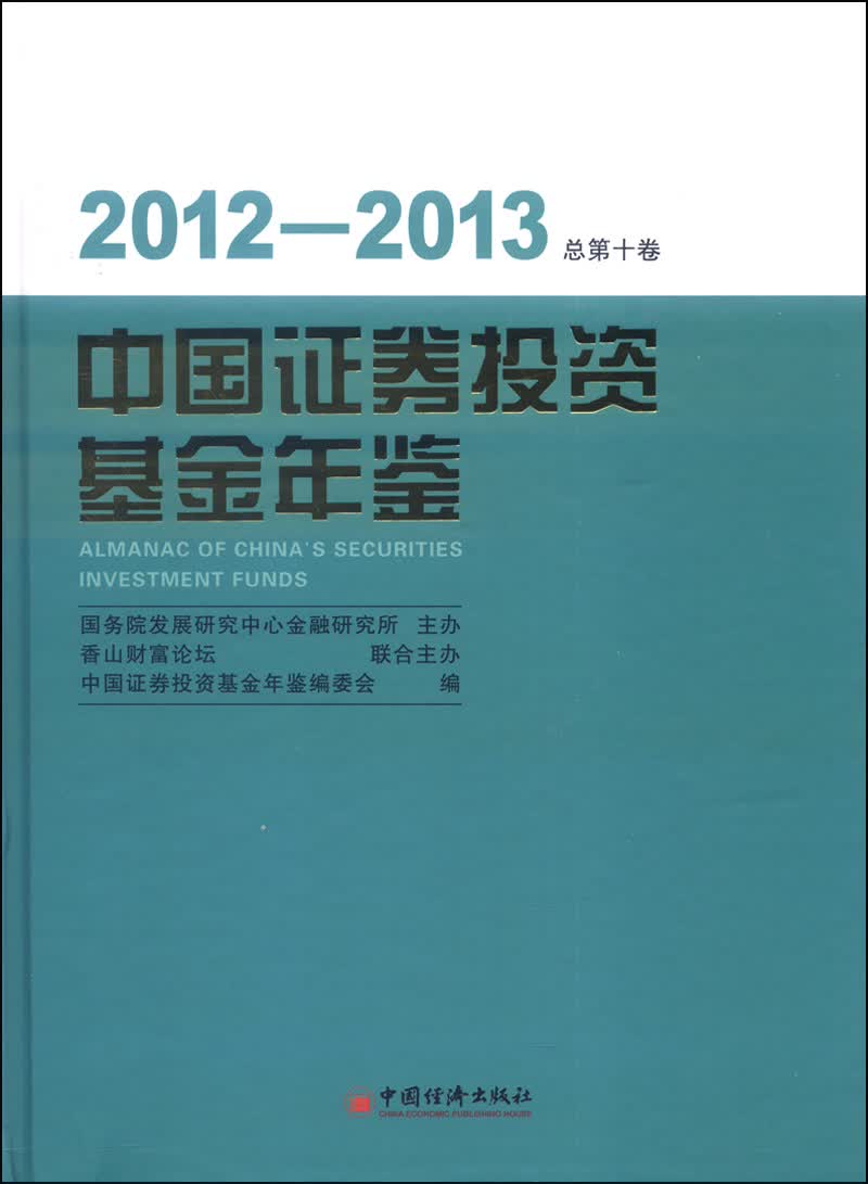 2012-2013中国证券投资基金年鉴（总第十卷）