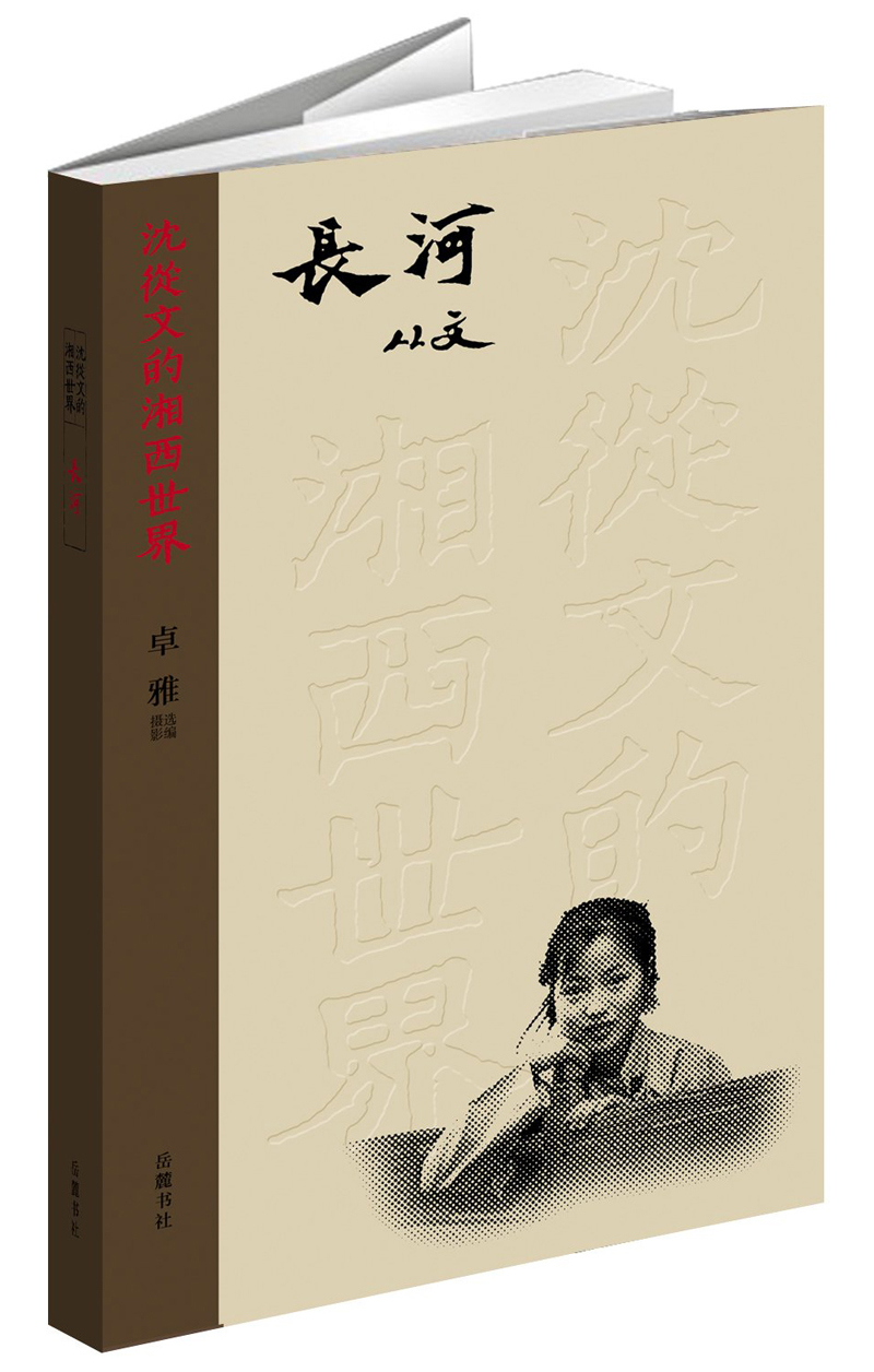 沈从文的湘西世界：长河（黑白本）