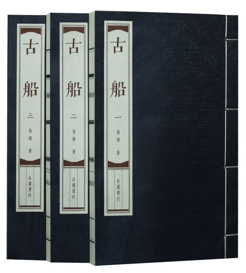 古船（线装本）