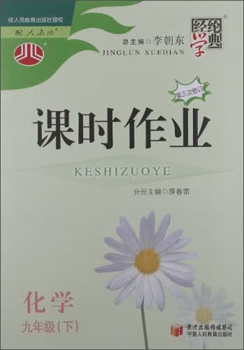 经纶学典·课时作业：化学（9年级下）（人教版）（第3次修订）（2013）封面