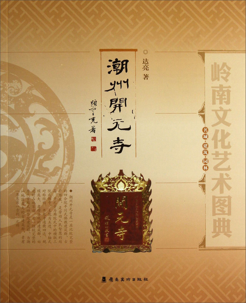 岭南文化艺术图典:潮州开元寺