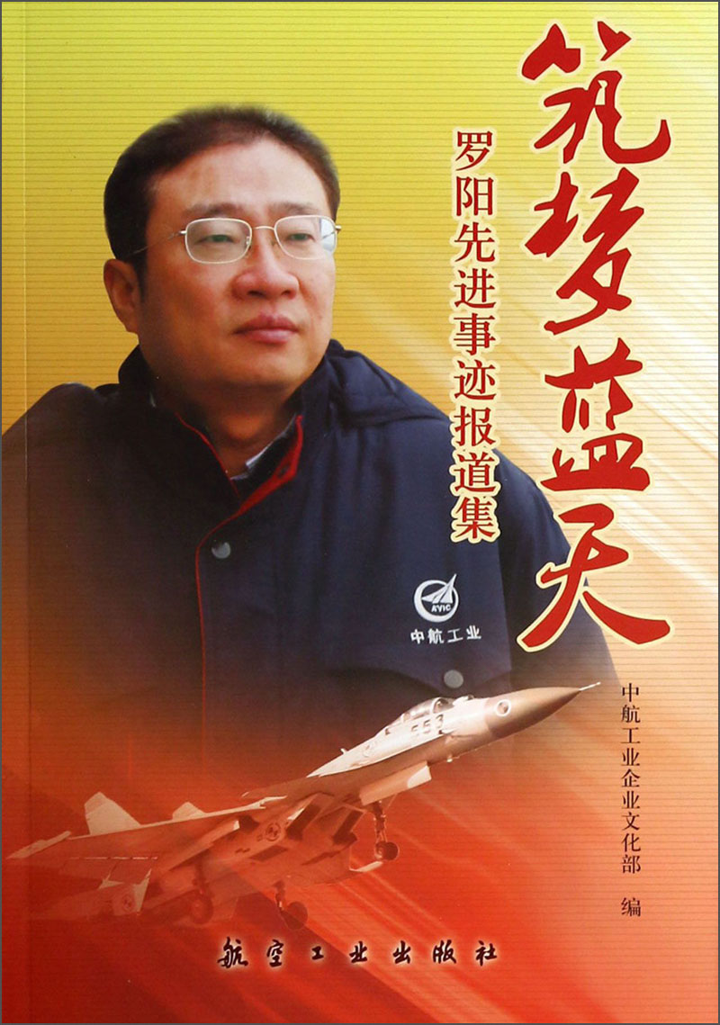 筑梦蓝天：罗阳先进事迹报道集