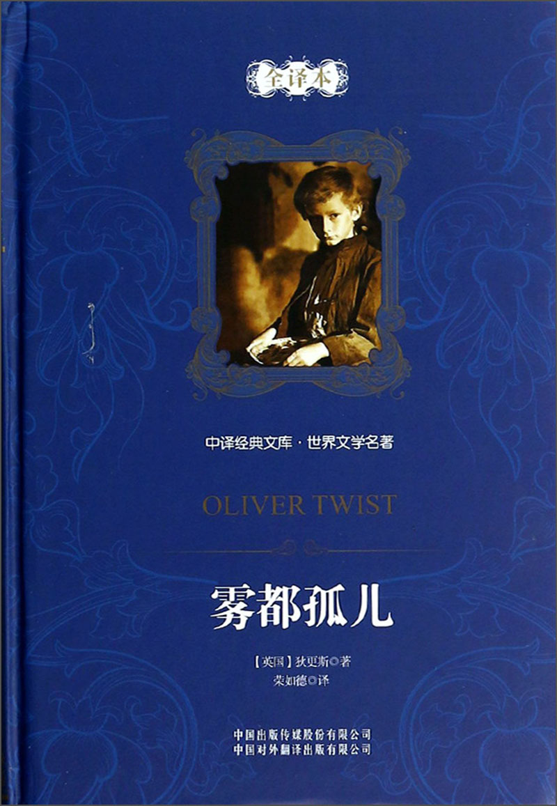 【正版书】中译经典文库·世界文学名著全译本:雾都孤儿