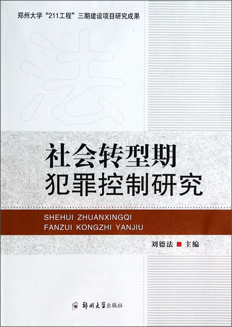 社会转型期犯罪控制研究9787564516598郑州大学