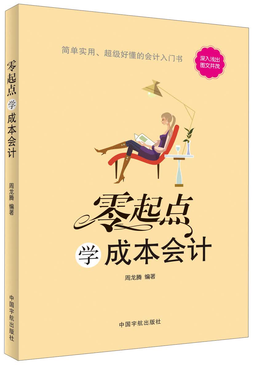 零起点：学成本会计