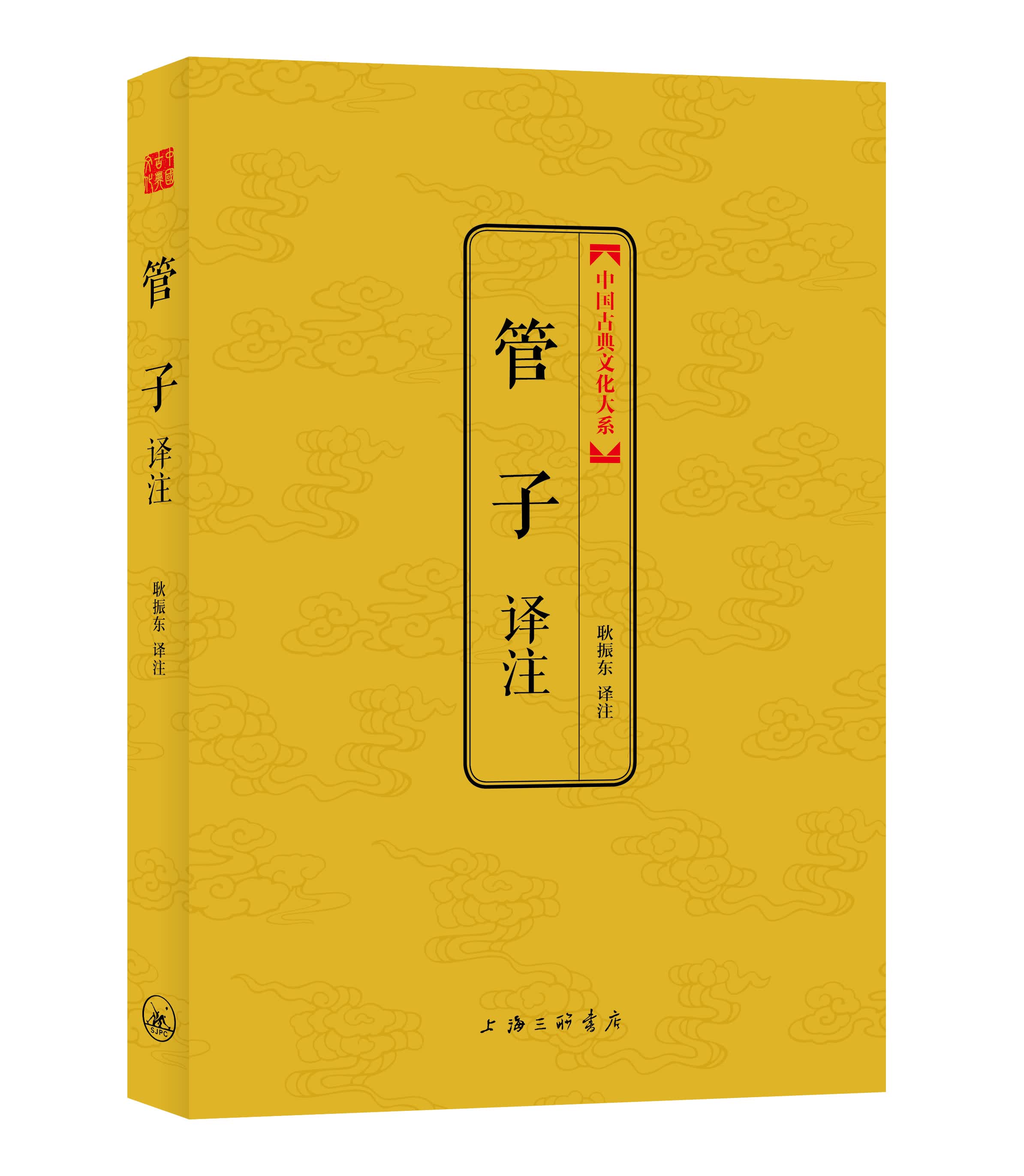 管子译注