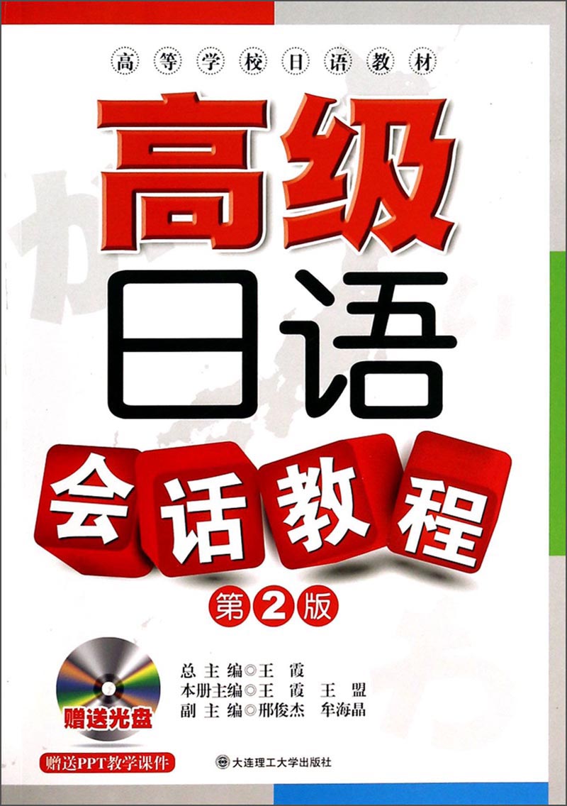 高级日语会话教程（第2版）/高等学校日语教材（附光盘）