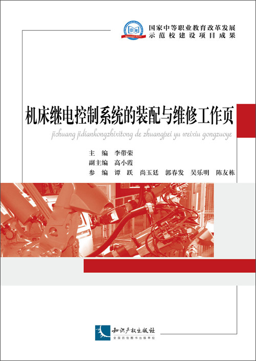 机床继电控制系统的装配与维修工作页