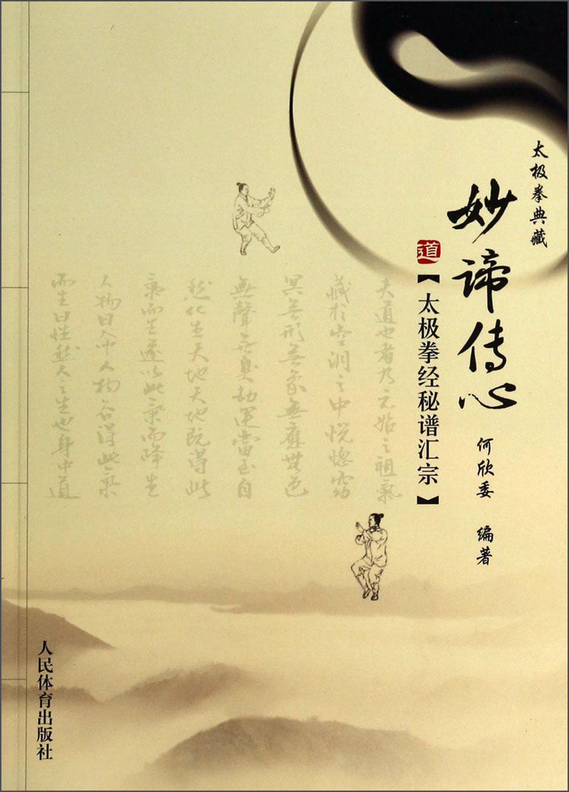 太极拳典藏·妙谛传心:太极拳经秘谱汇宗