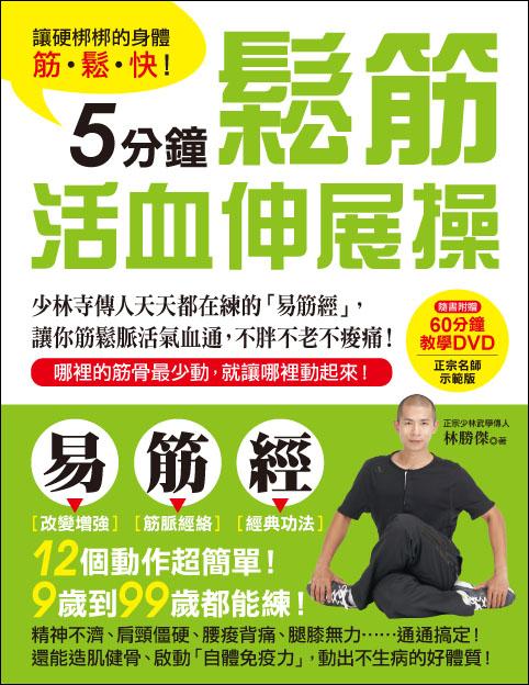 讓硬梆梆的身體筋·松·快！5分鐘松筋活血伸展操：少林寺傳人天天都在練的“易筋經”