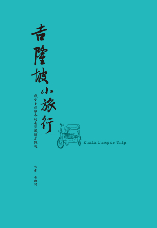 吉隆玻小旅行：感受多族融合的南洋度假趣