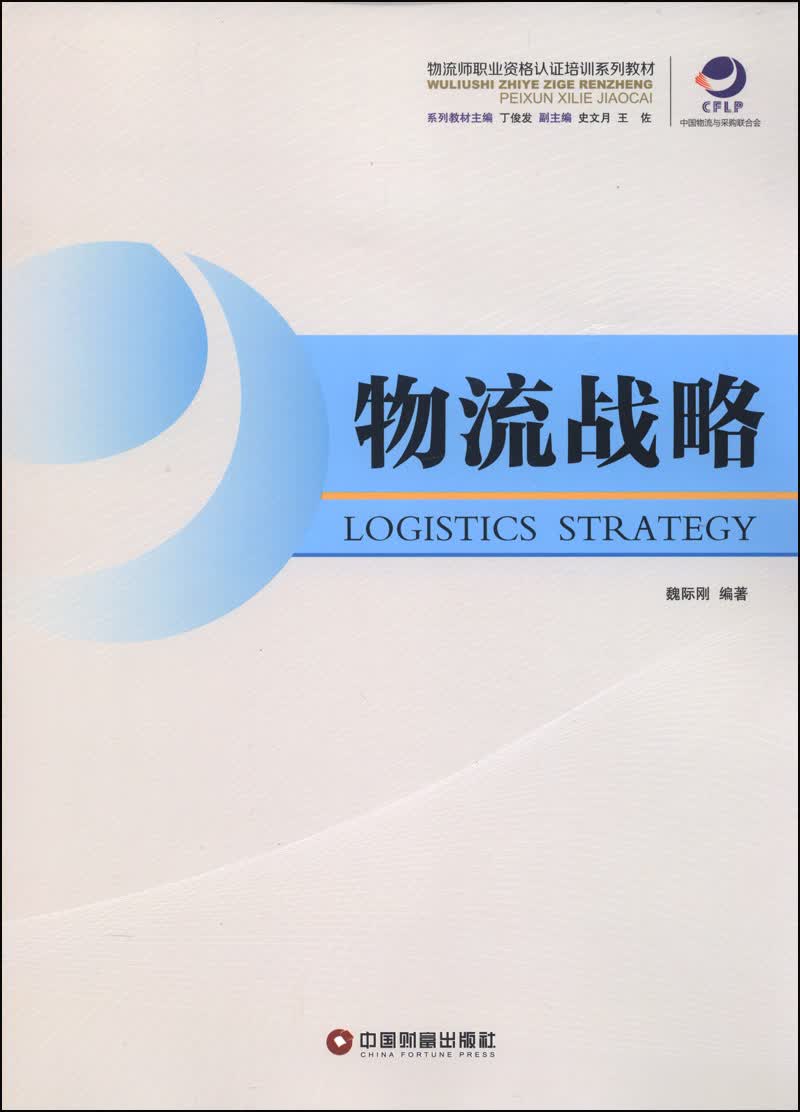 物流师职业资格认证培训系列教材：物流战略