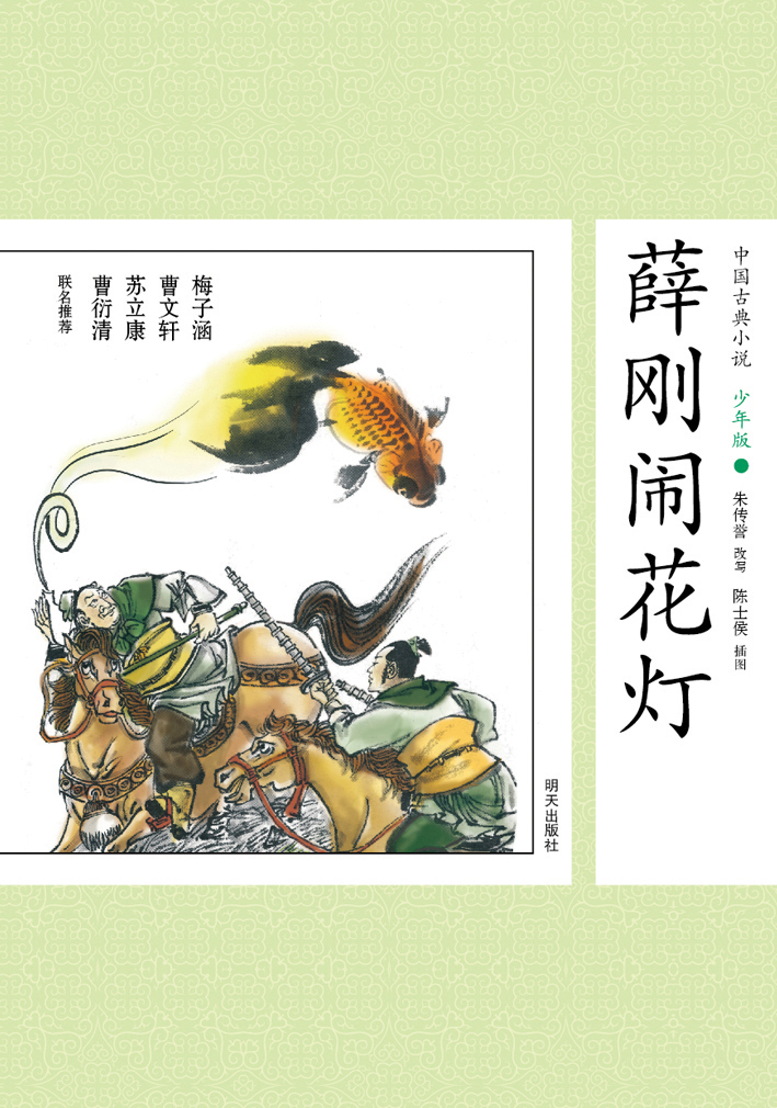 正版现货 中国古典小说--少年版:薛刚闹花灯9787533277994