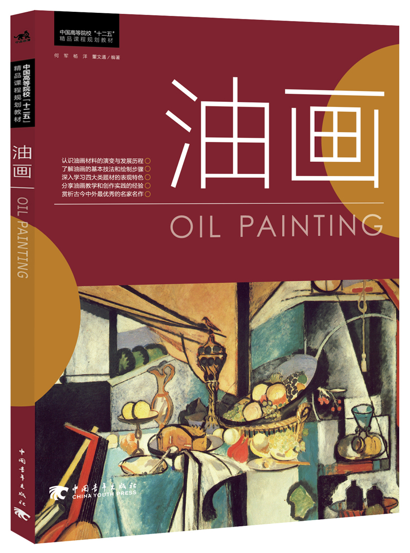 油画/中国高等院校“十二五”精品课程规划