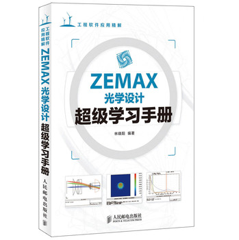 ZEMAX光学设计学习手册 zemax2010软件入门教程zemax2010从入门到精