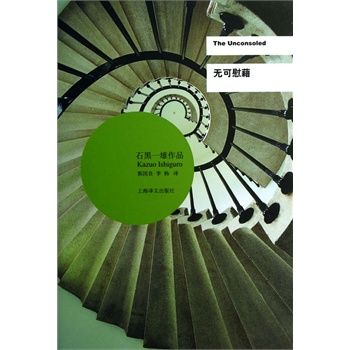 无可慰藉(石黑一雄作品)