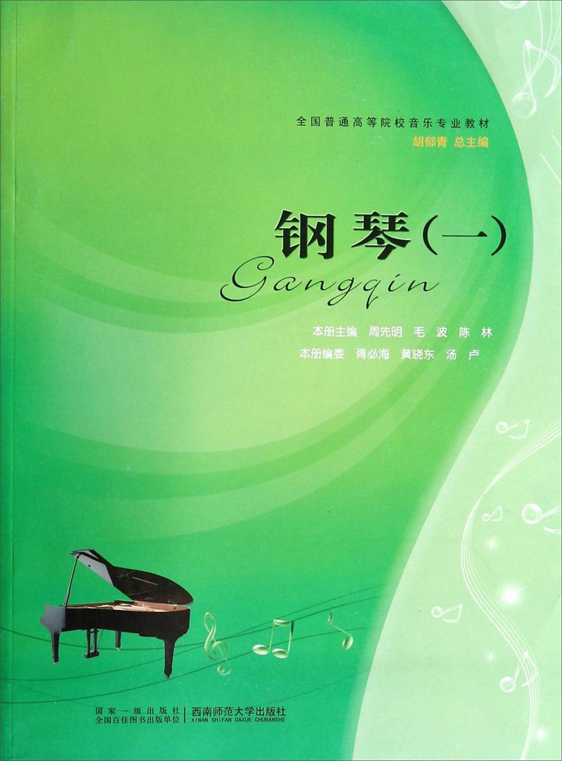 【正版书】钢琴(1)/全国普通高等院校音乐专业教材9787562147299西南