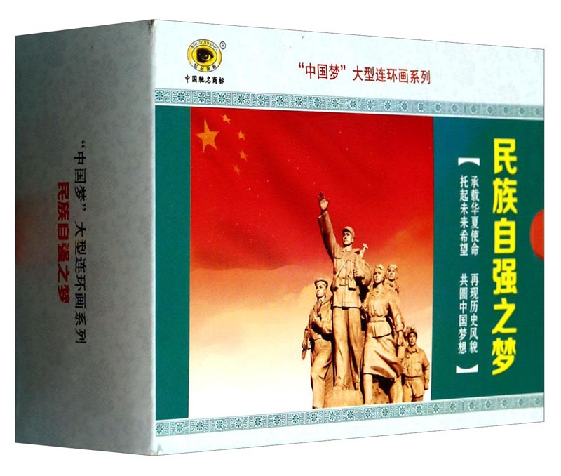 中国梦大型连环画系列：民族自强之梦（套装共10册）
