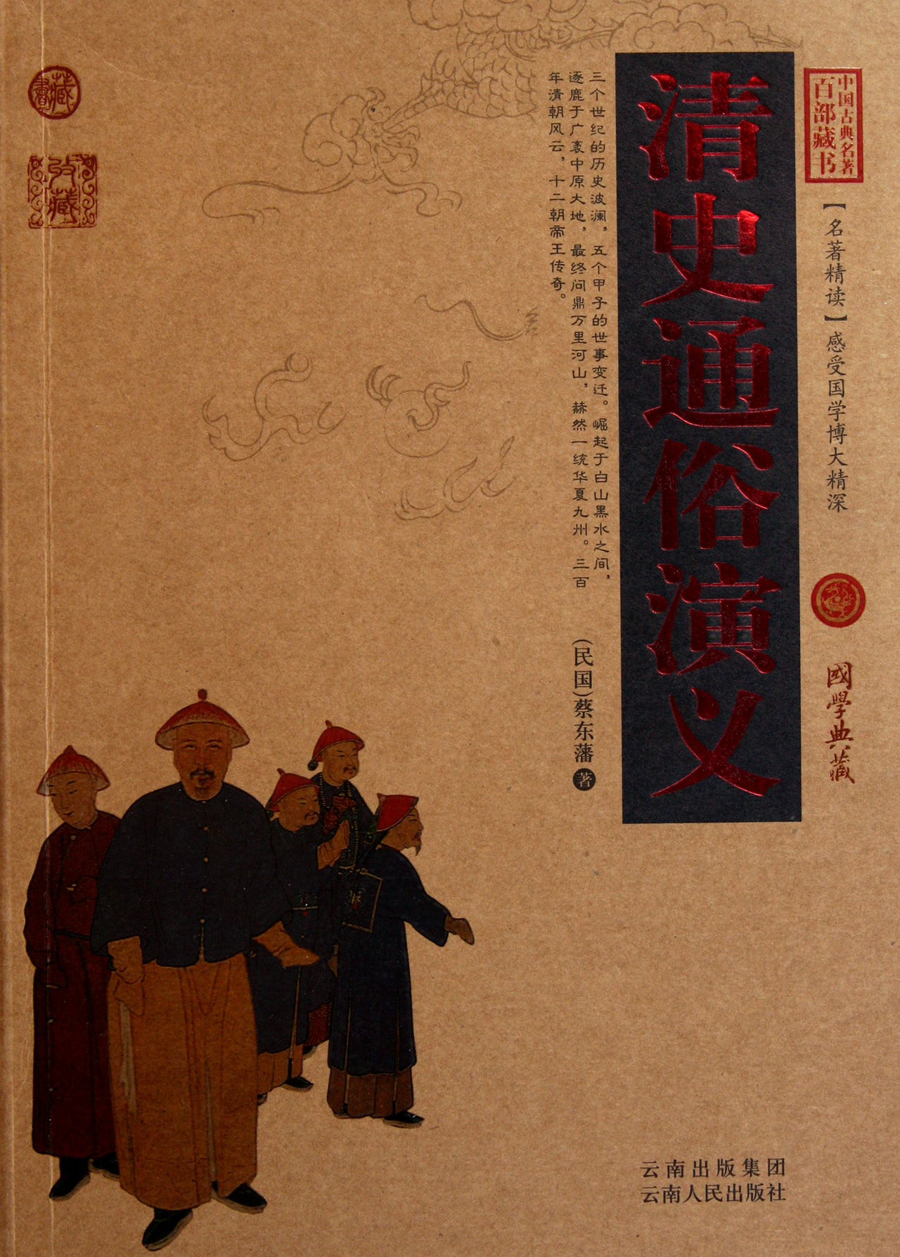 清史通俗演义/中国古典名*百部藏书