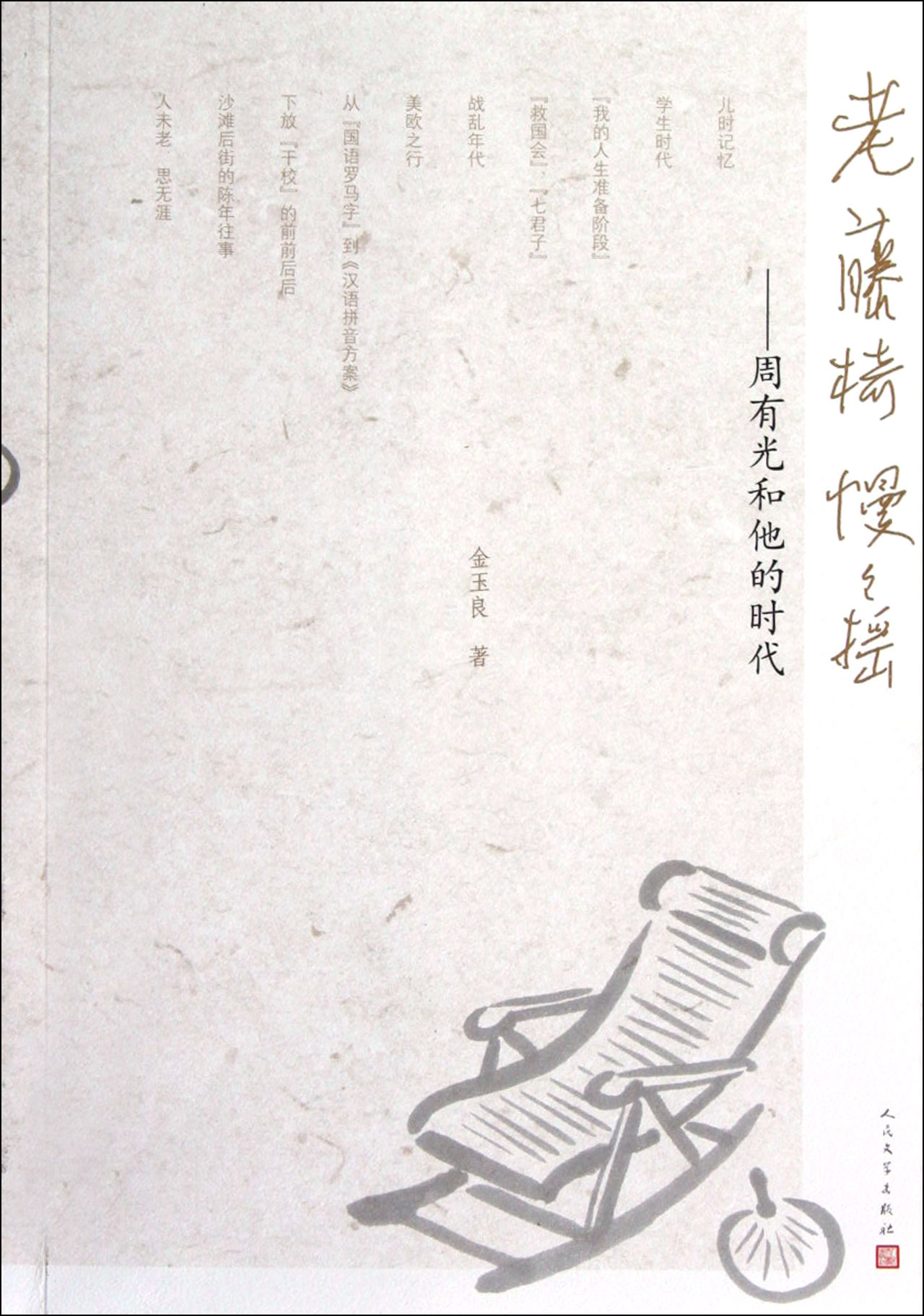 老藤椅慢慢摇--周有光和他的时代