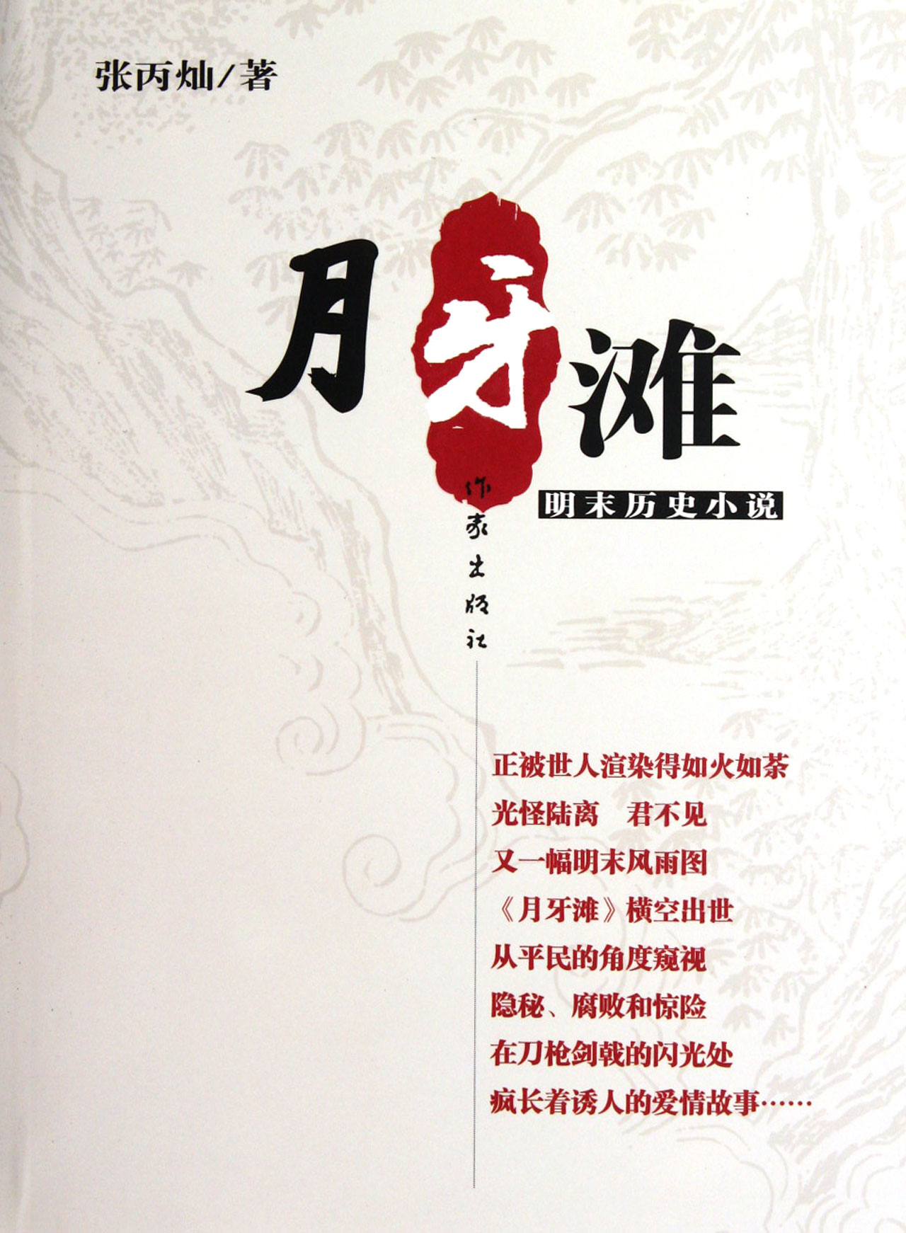 月牙滩(明末历史小说)