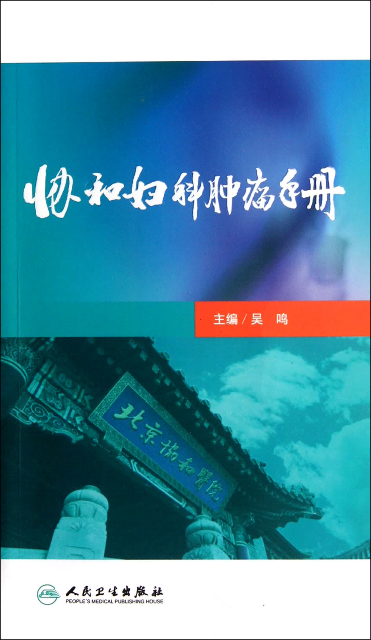 协和妇科肿瘤手册