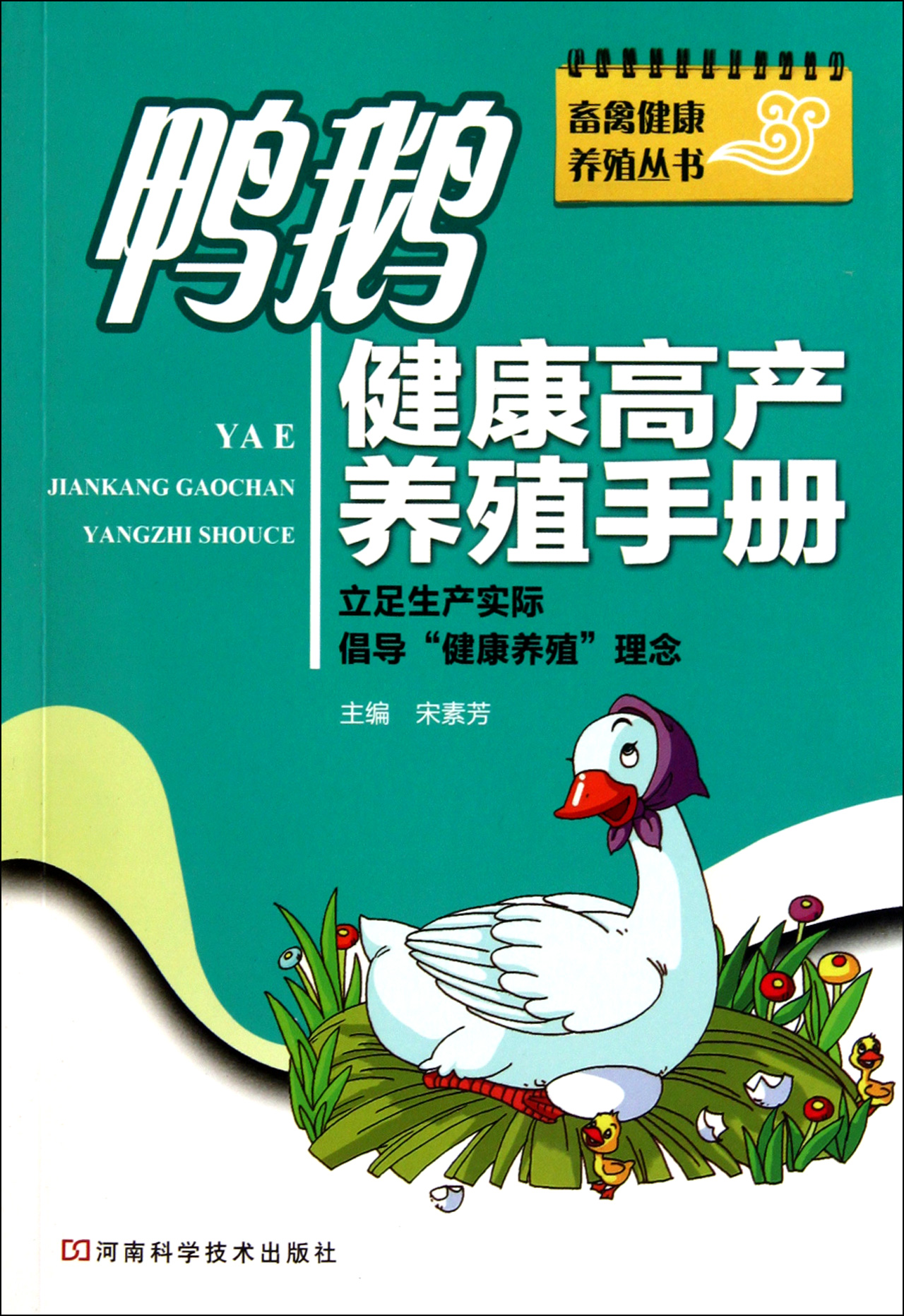鸭鹅健康高产养殖手册/畜禽健康养殖丛书