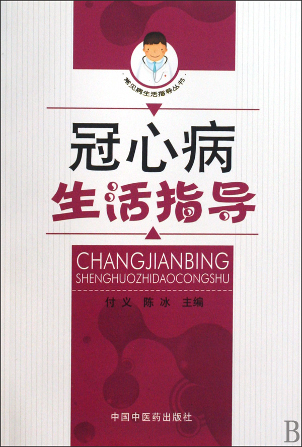 冠心病生活指导/常见病生活指导丛书