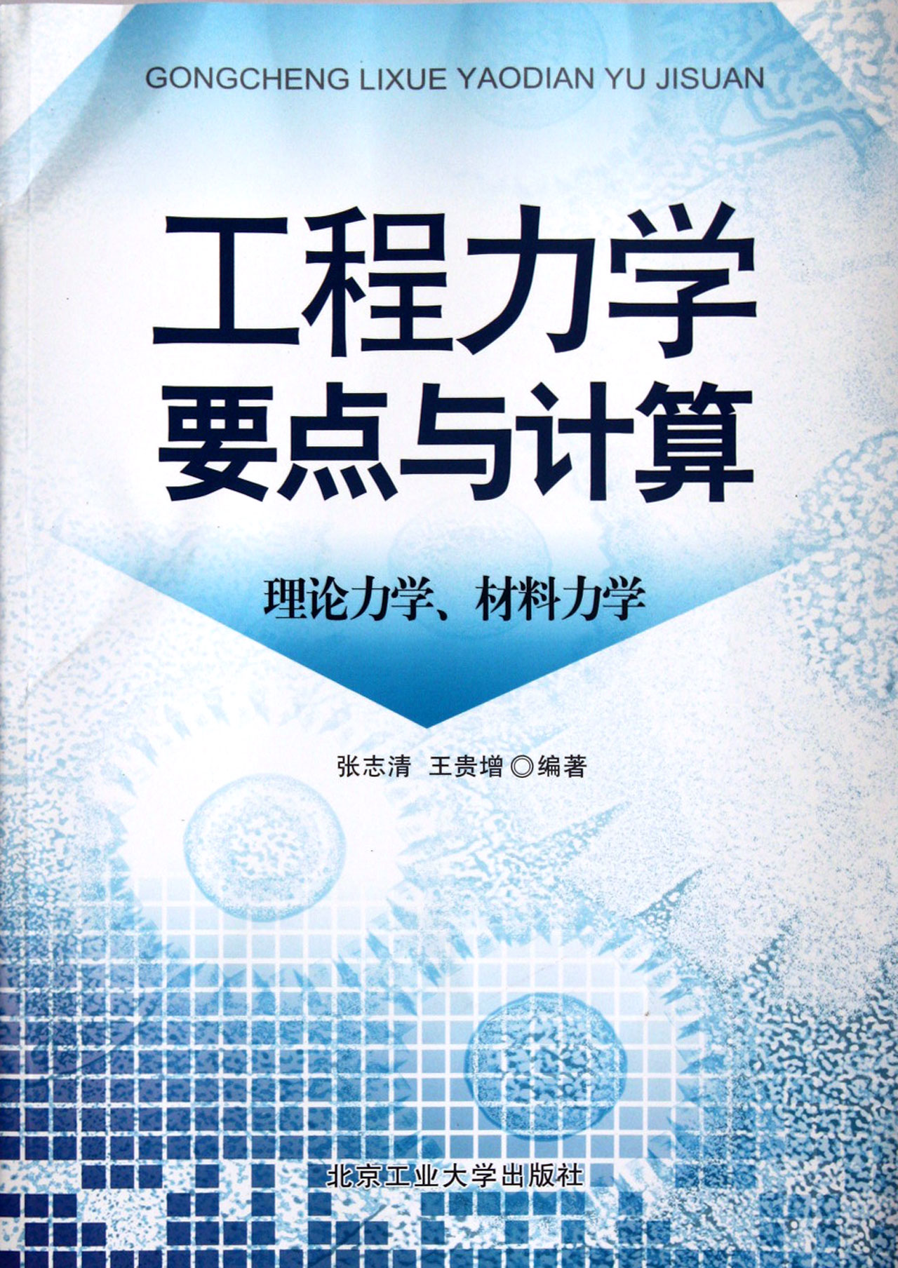工程力学要点与计算(理论力学材料力学)