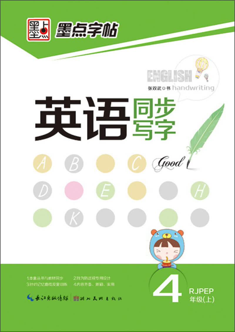 墨点字帖 英语同步写字（4年级上）（RJPEP）封面