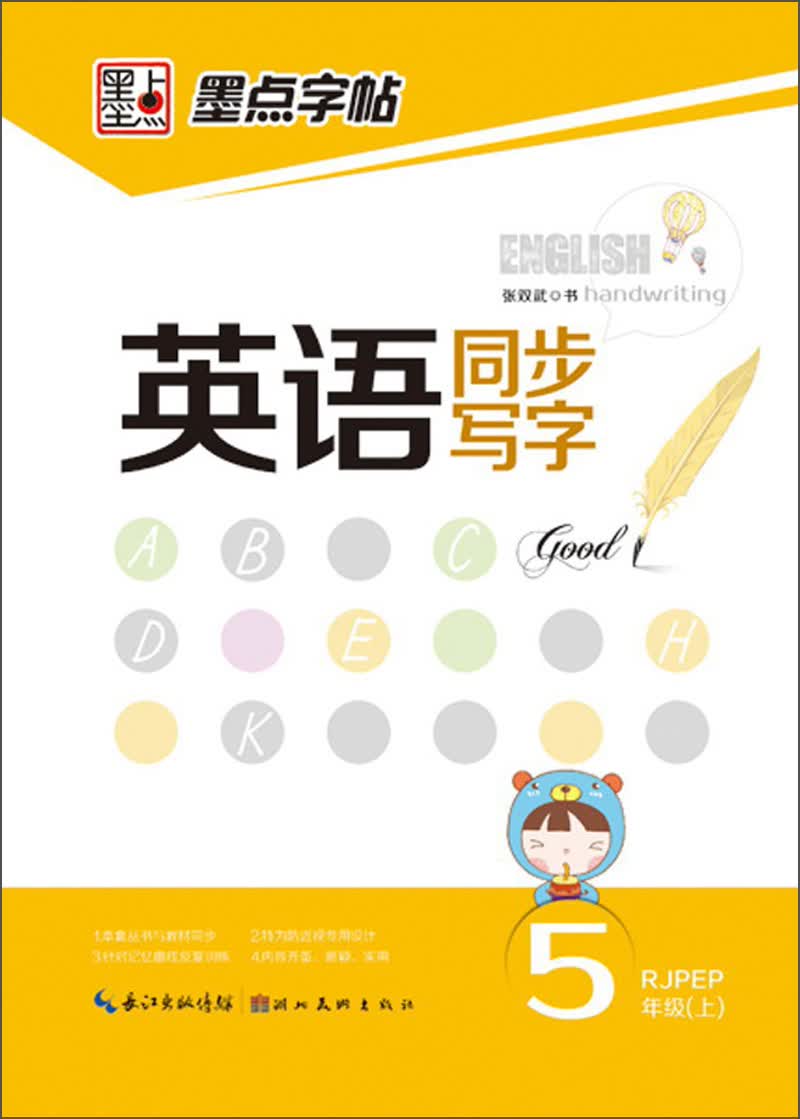 墨点字帖 英语同步写字（5年级上）（RJPEP）封面