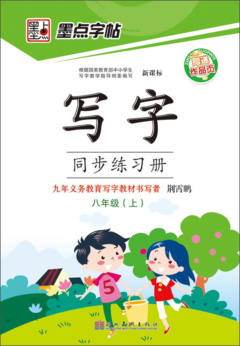 墨点字帖·写字同步练习册：八年级上  封面