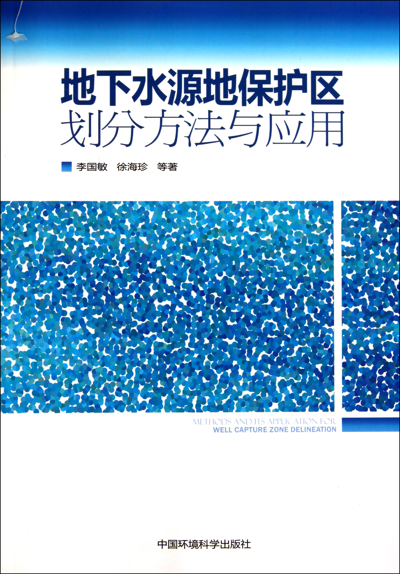 地下水源地保护区划分方法与应用