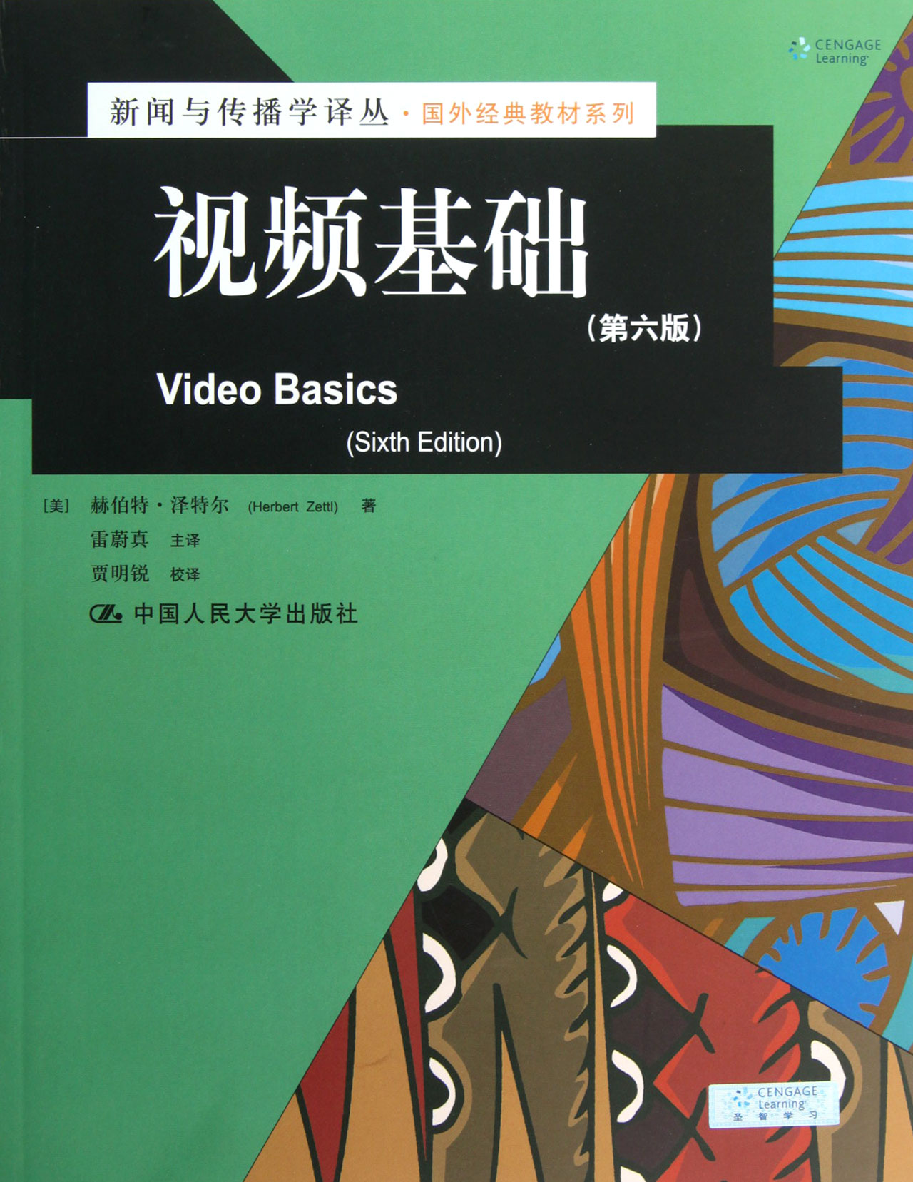 视频基础(第6版)/国外经典教材系列/新闻与传播学译丛