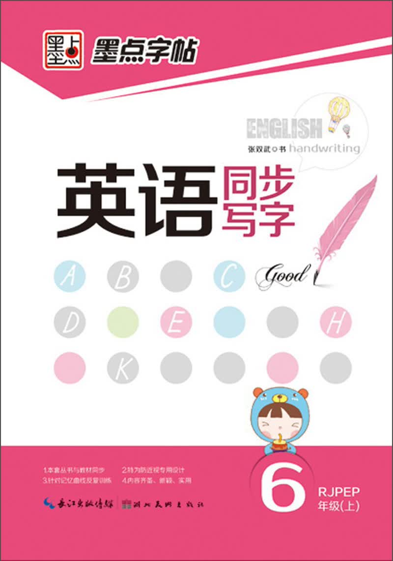 墨点字帖 英语同步写字（6年级上）（RJPEP）封面