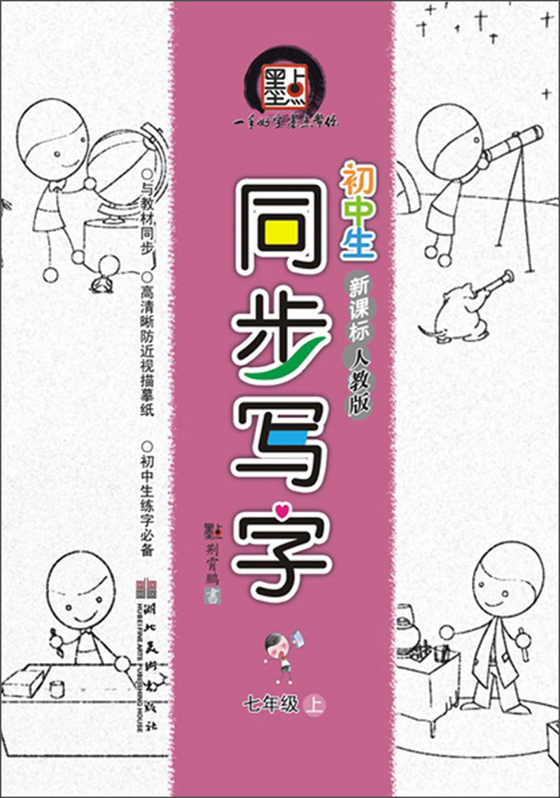 墨点·初中生同步写字：7年级（上）（人教版）封面