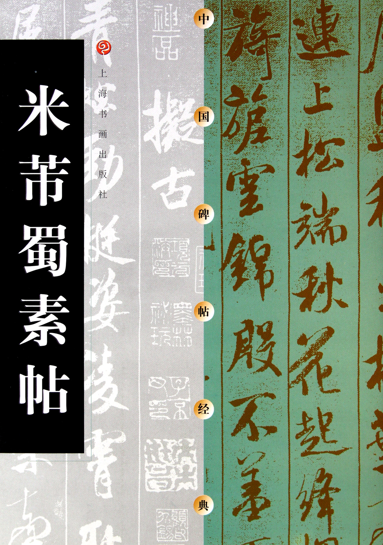 米芾蜀素帖/中国碑帖经典