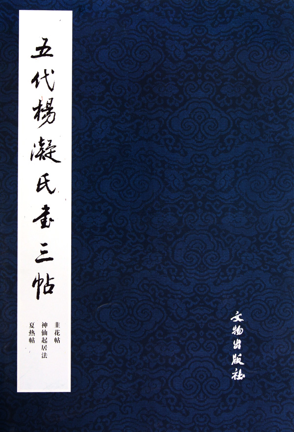 五代杨凝氏书三帖
