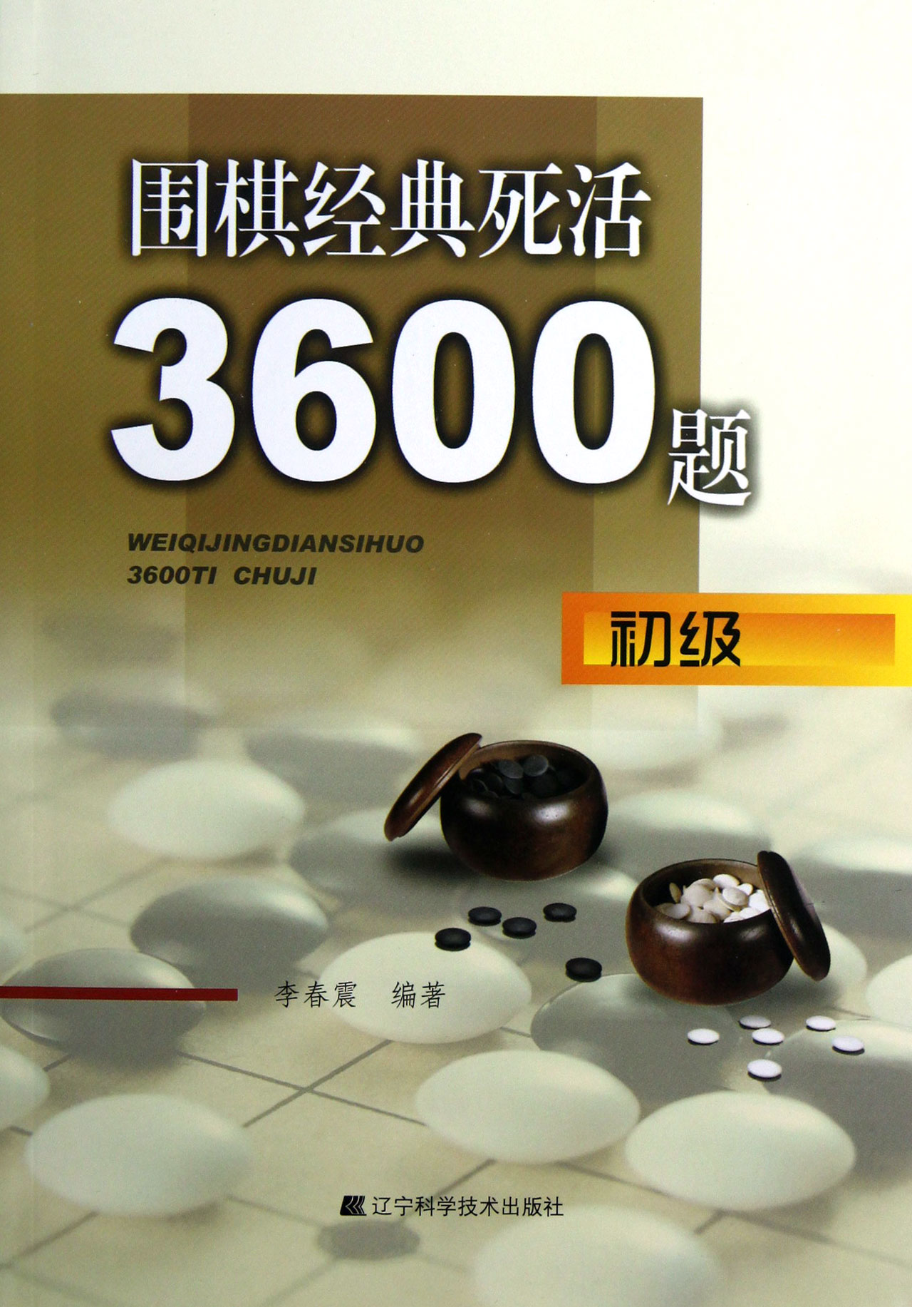 围棋经典死活3600题(初级)