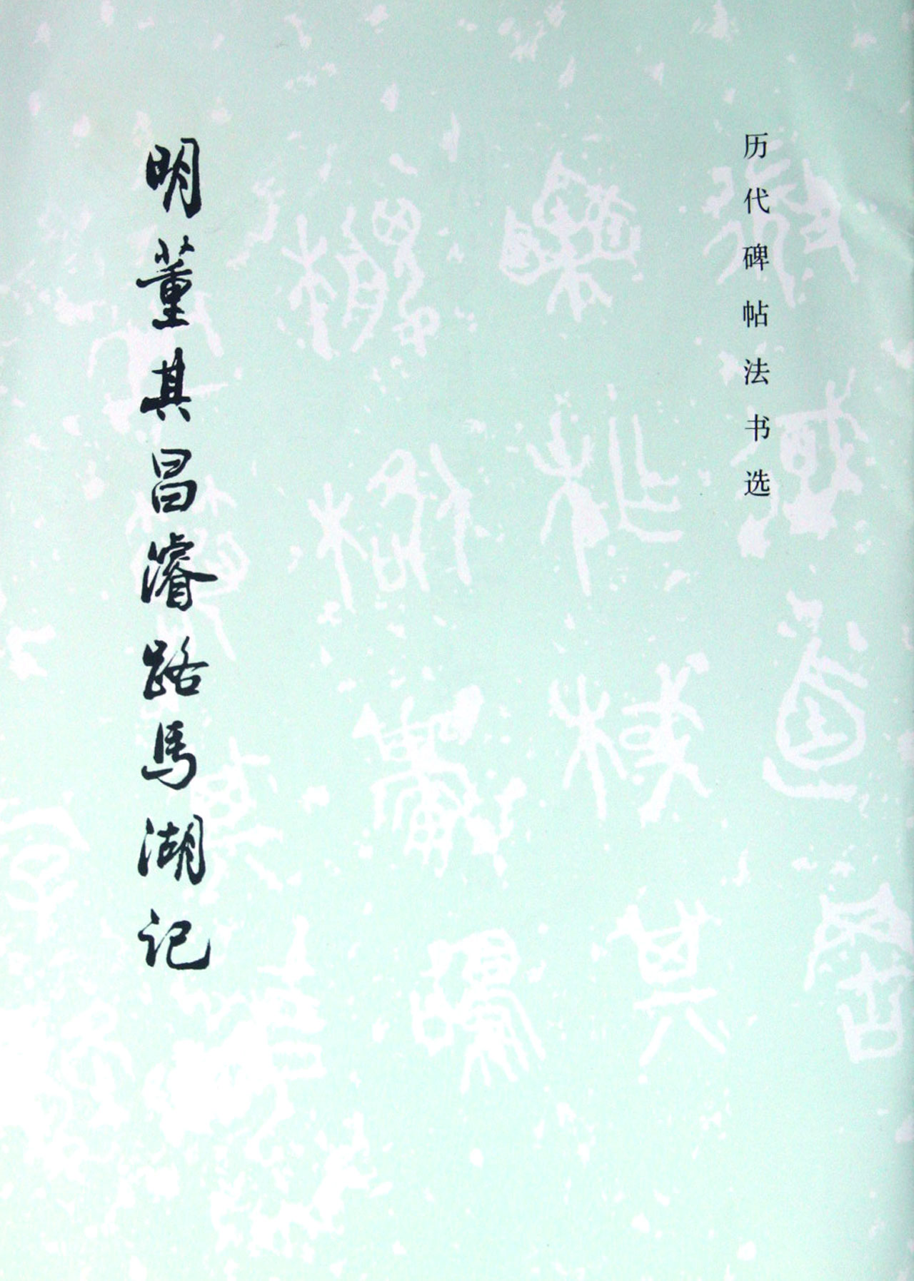 明董其昌濬路马湖记/历代碑帖法书选