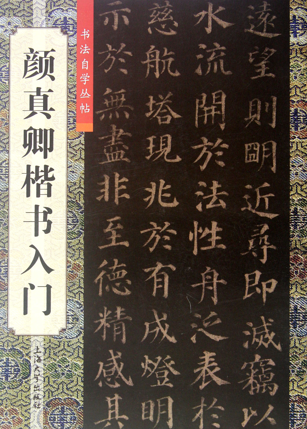 颜真卿楷书入门/书法自学丛帖