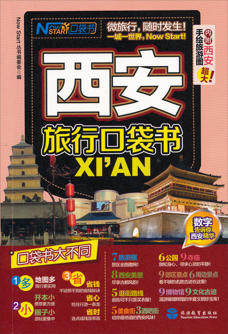 西安旅行口袋书（附成都超大手绘旅游图）