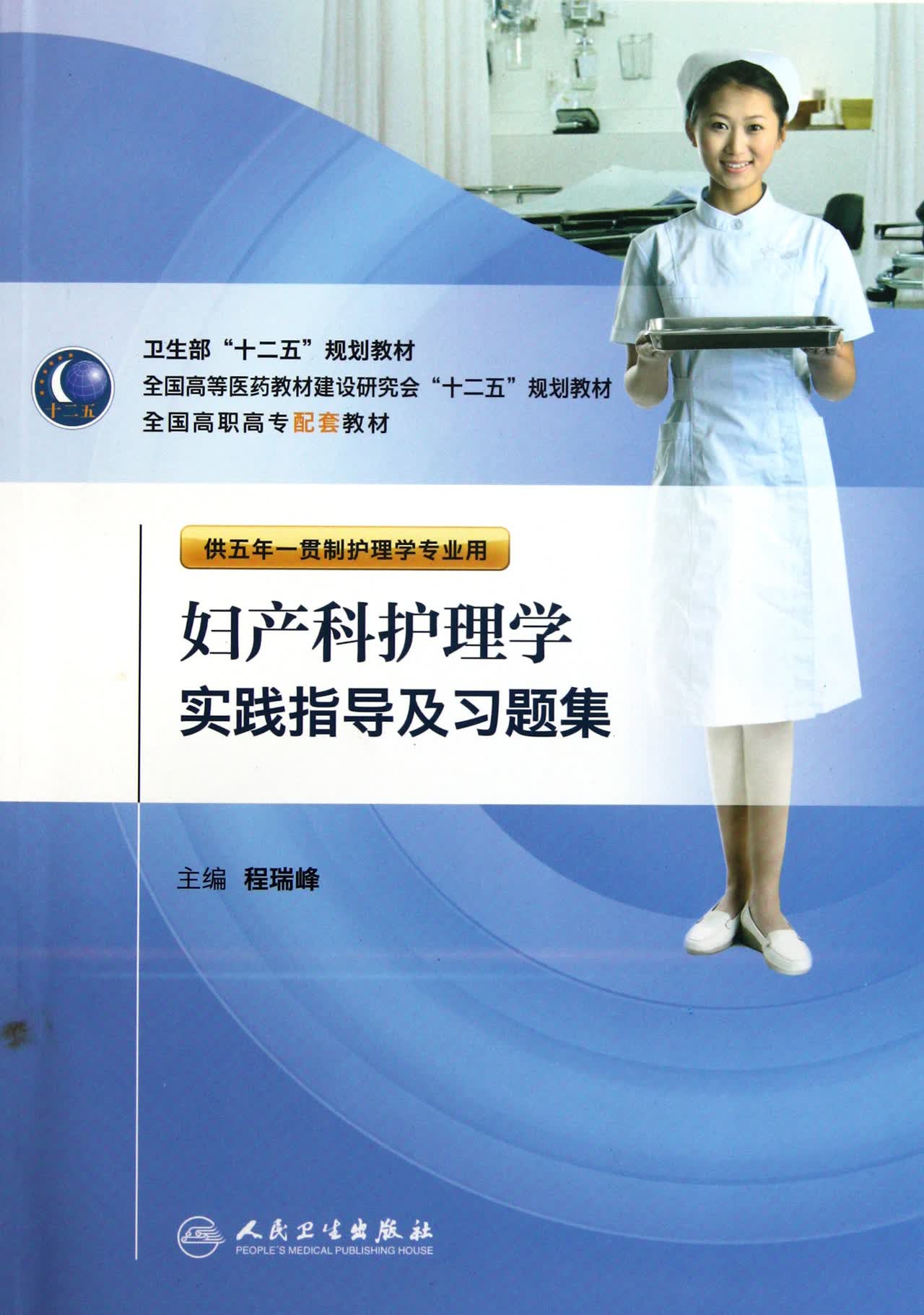 妇产科护理学实践指导及习题集(供五年一贯制护理学专业用全国高职高专配套教材)