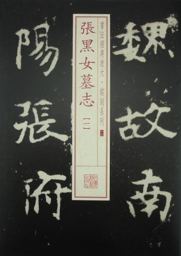 书法经典放大·铭刻系列：张黑女墓志（1）